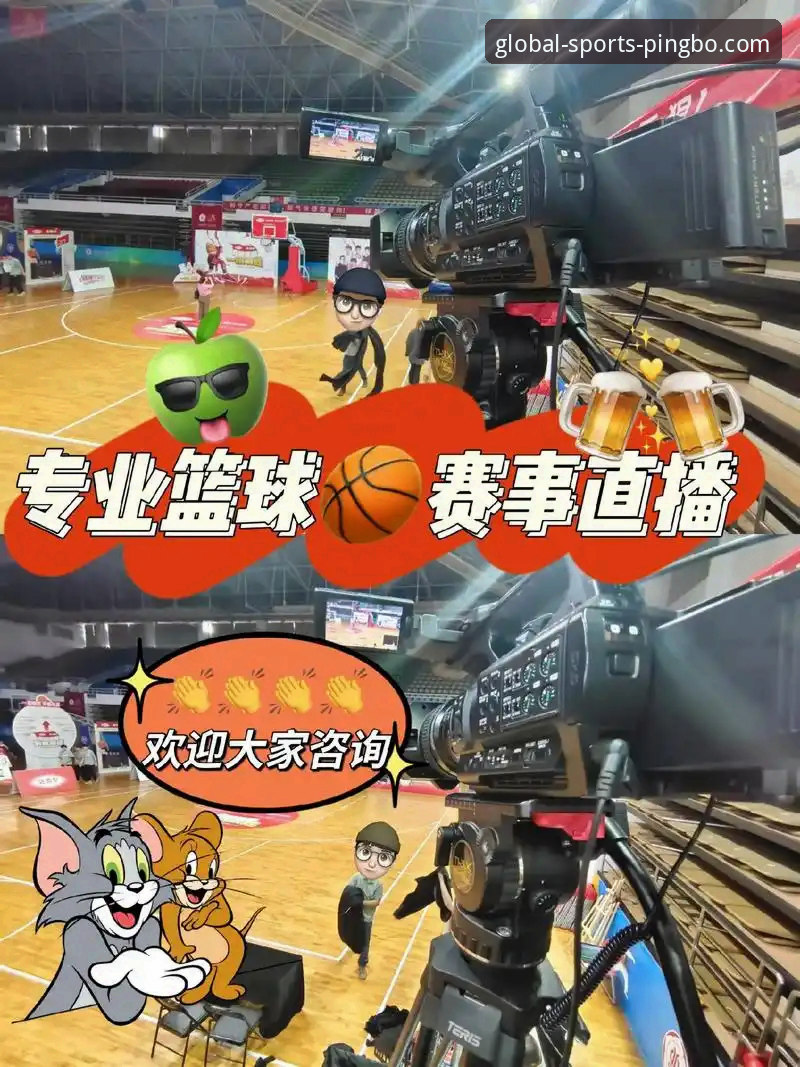 揭秘平博娱乐体育赛事直播：高清流畅背后的技术真相
